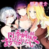 新連載漫畫-四季崎姊妹們好想被人揭穿